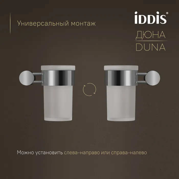 Стакан IDDIS Дюна (Duna) матовое стекло, нержавеющая сталь, хром глянцевый (DUNSBG1i45)