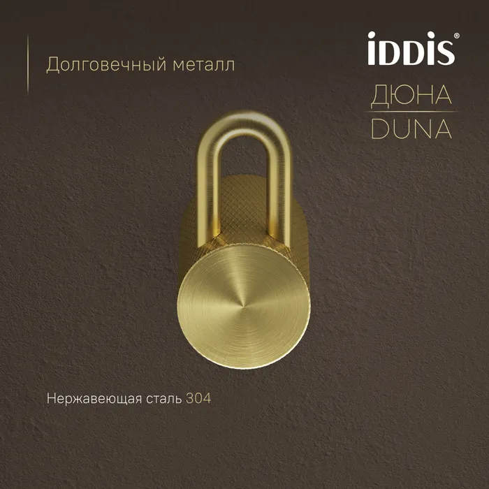Крючок одинарный IDDIS Дюна (Duna) нержавеющая сталь, золото матовое (DUNMG10i41)