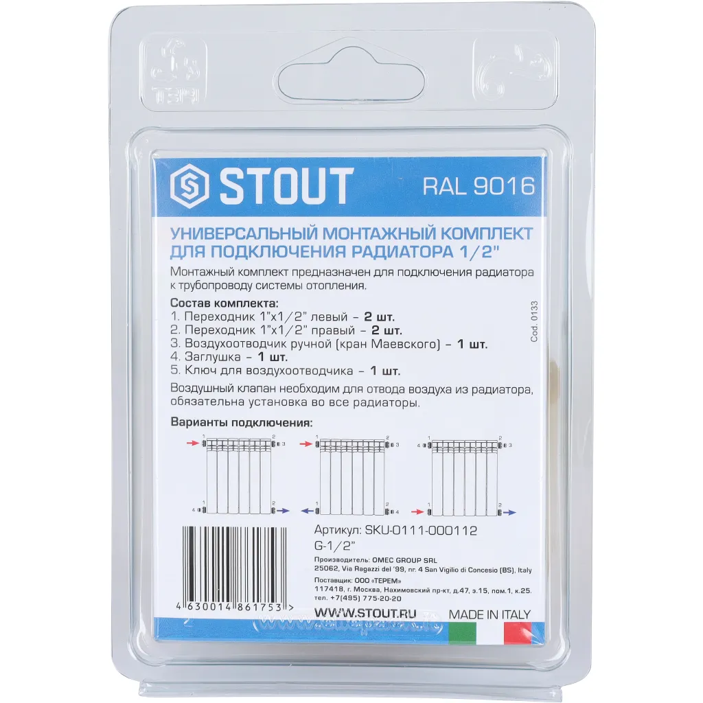 Универсальный монтажный комплект STOUT для подключения радиатора 1/2" RAL 9016 (SKU-0111-000112)