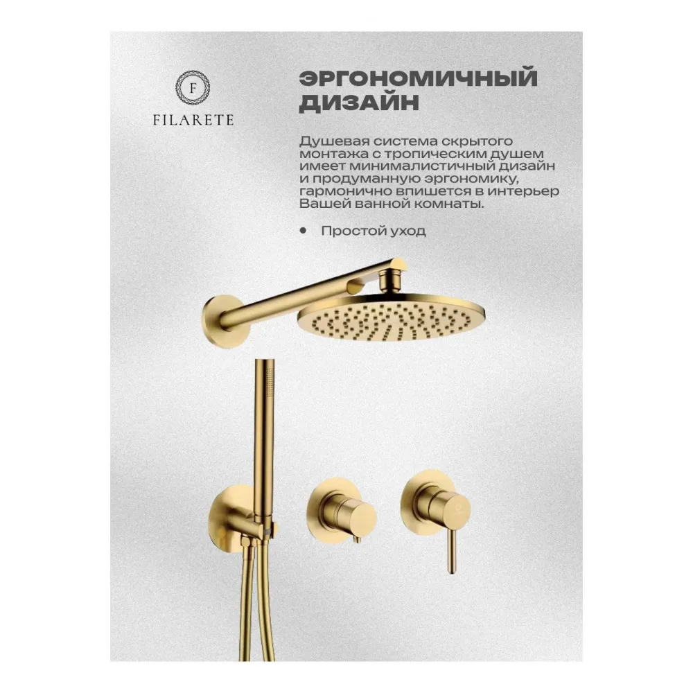 Душевая система встраиваемая FILARETE FL1030MG, матовое золото