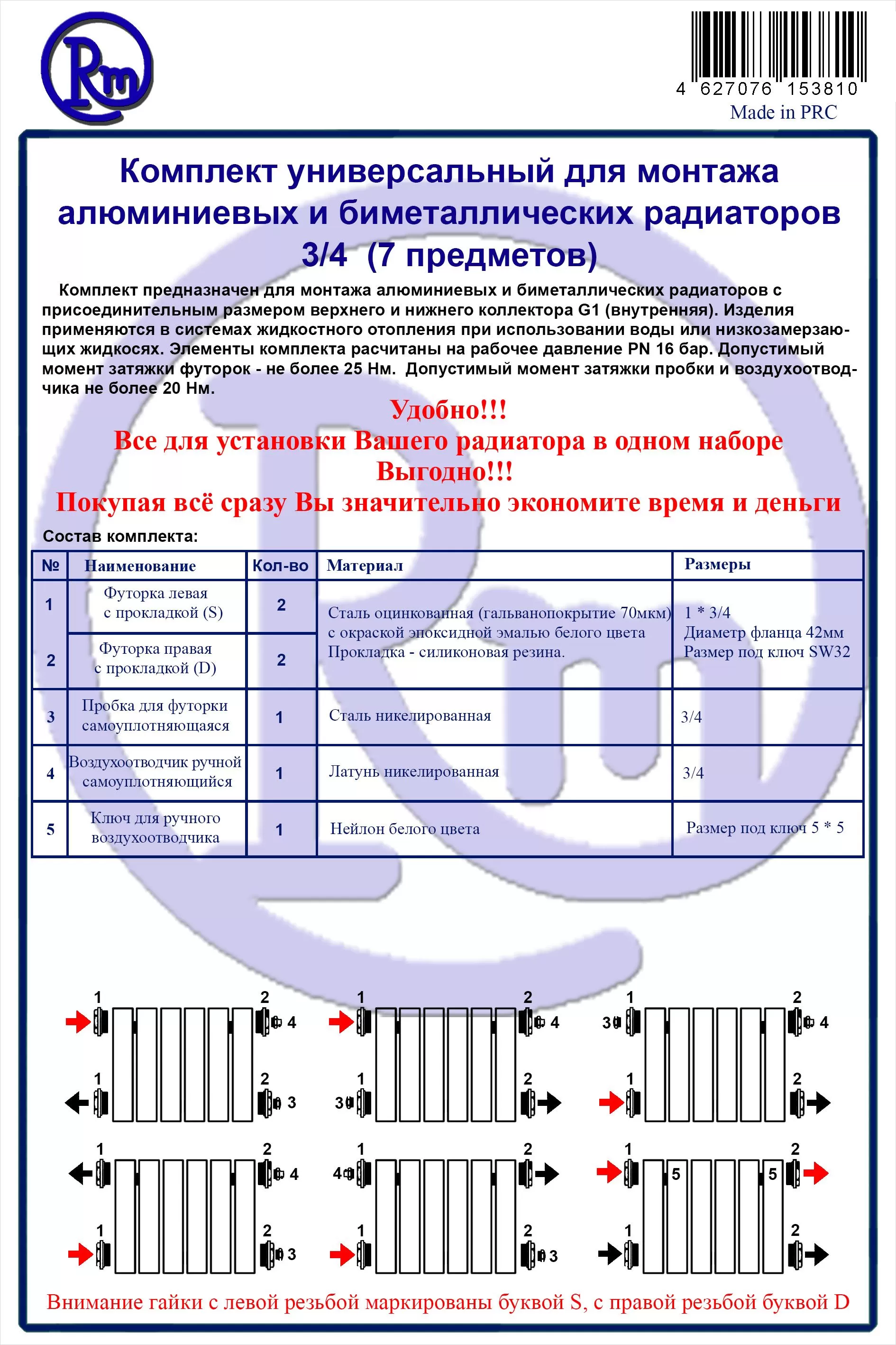 Комплект для радиатора RM 3/4 (7 предметов) (RM-KR3407)