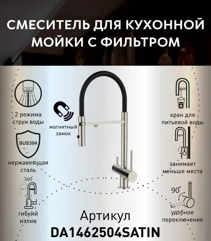Смеситель для кухонной мойки DQ с фильтром сатин (DA1462504Satin)