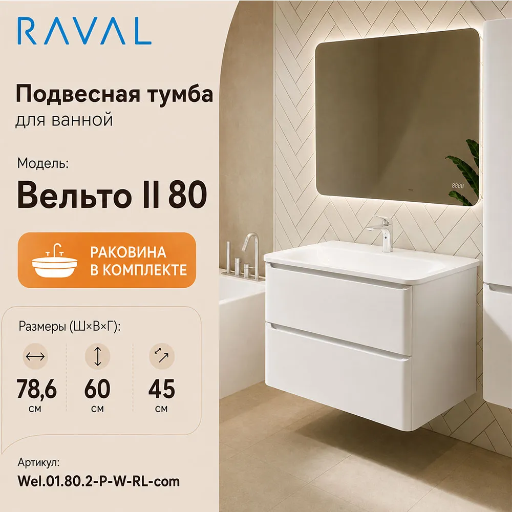 Тумба с раковиной подвесная RAVAL Вельто 2 80, белый