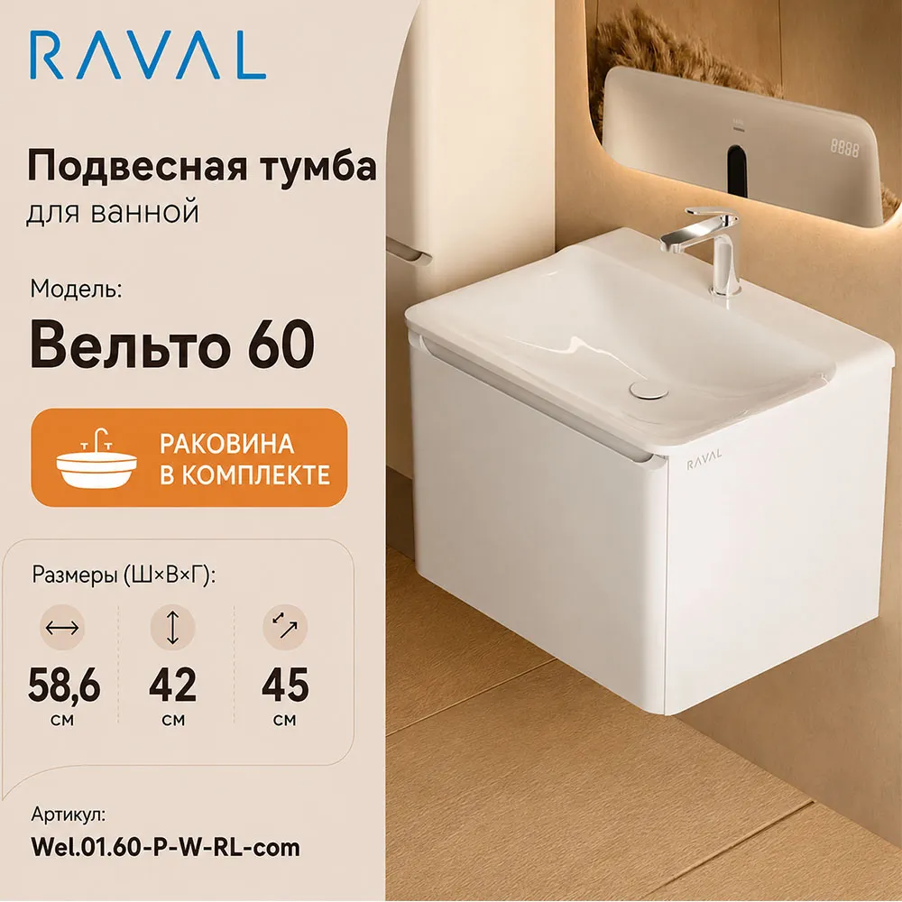 Тумба с раковиной подвесная RAVAL Вельто 60, белый