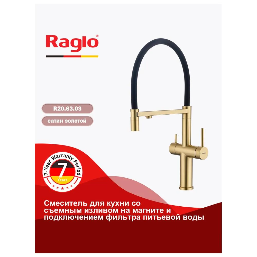 Смеситель Raglo R20.63.03 для кухни с подключением к фильтру съёмный гибкий излив  с магнитным фикса