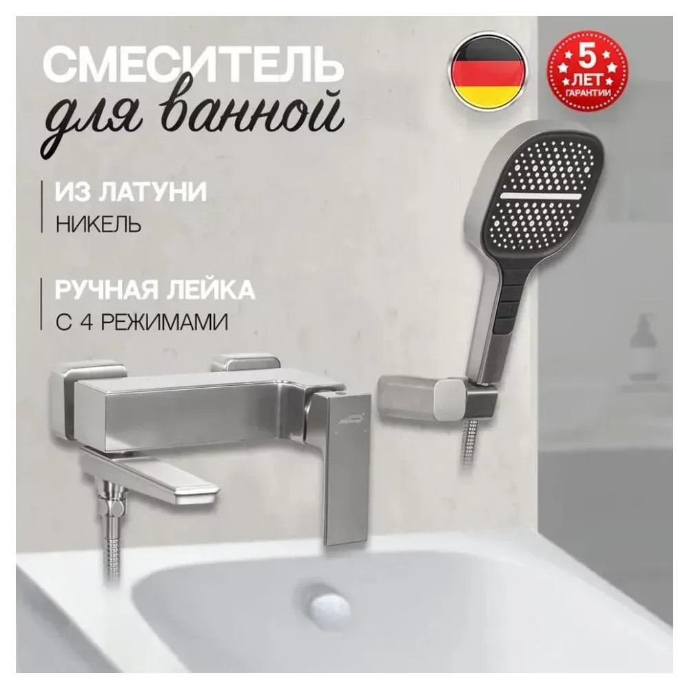 Смеситель для ванны Hansberge H4070NK, никель