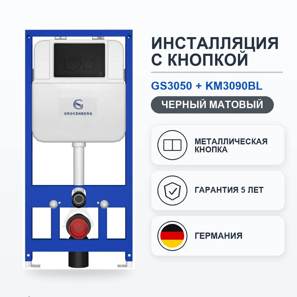 Инсталляция для унитаза с клавишей смыва Grocenberg GS3050-KM3090BL, черный