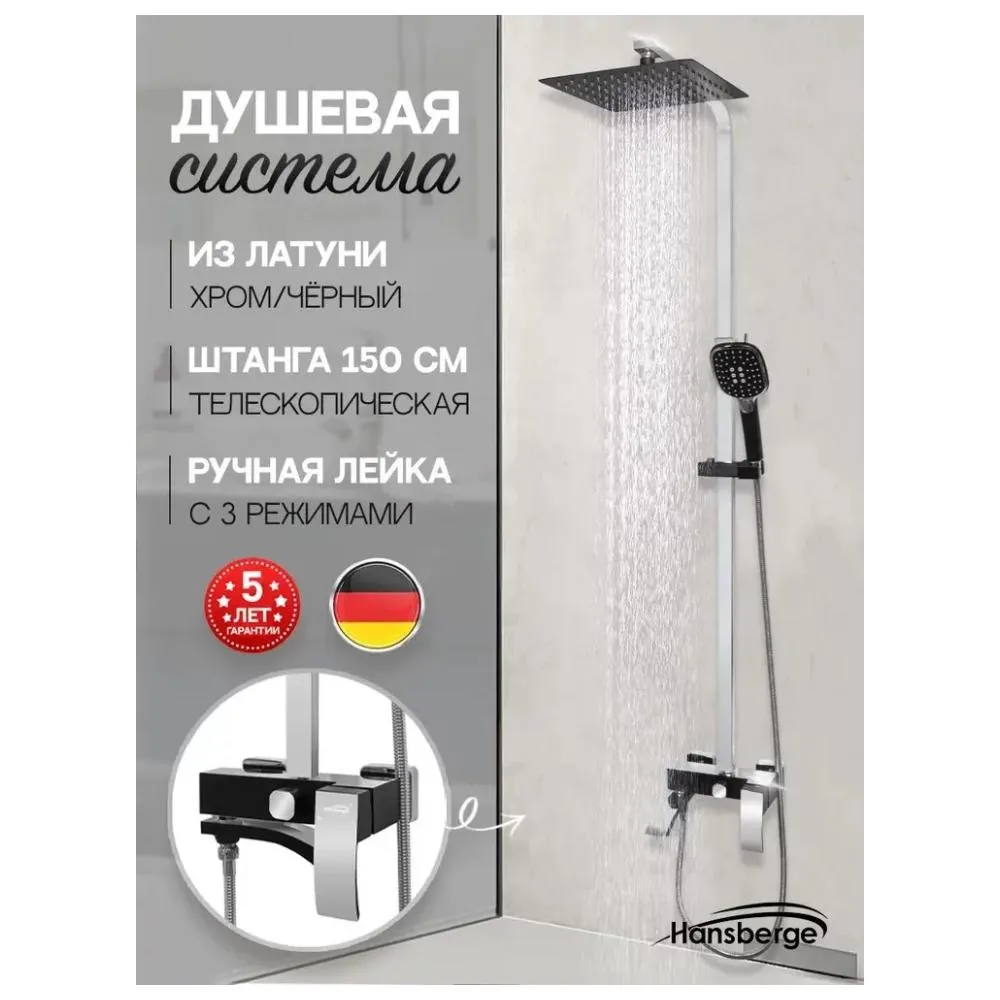 Душевая система Hansberge H5077BC, черный/хром