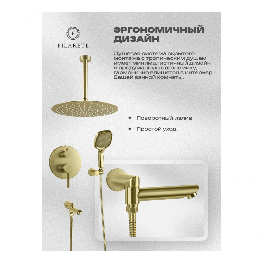 Душевая система встраиваемая FILARETE Roun FL1027MG, матовое золото