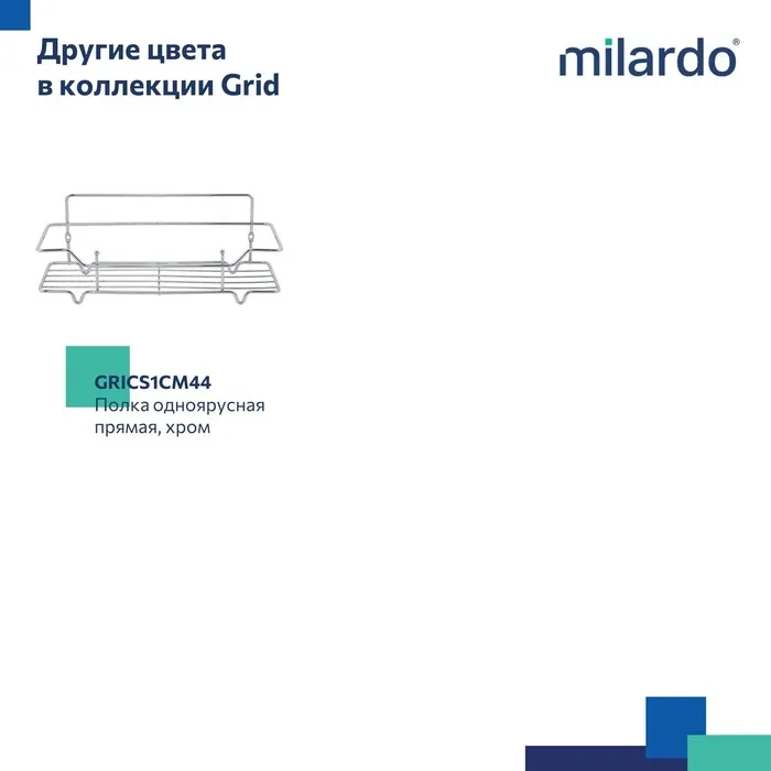 Полка одноярусная прямая Milardo Grid проволока стальная, чёрный матовый (GRICS1BM44)