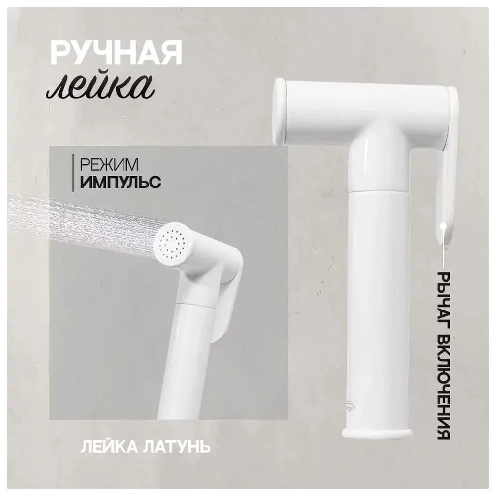 Гигиенический душ со смесителем встраиваемый Hansberge H3099WW, белый