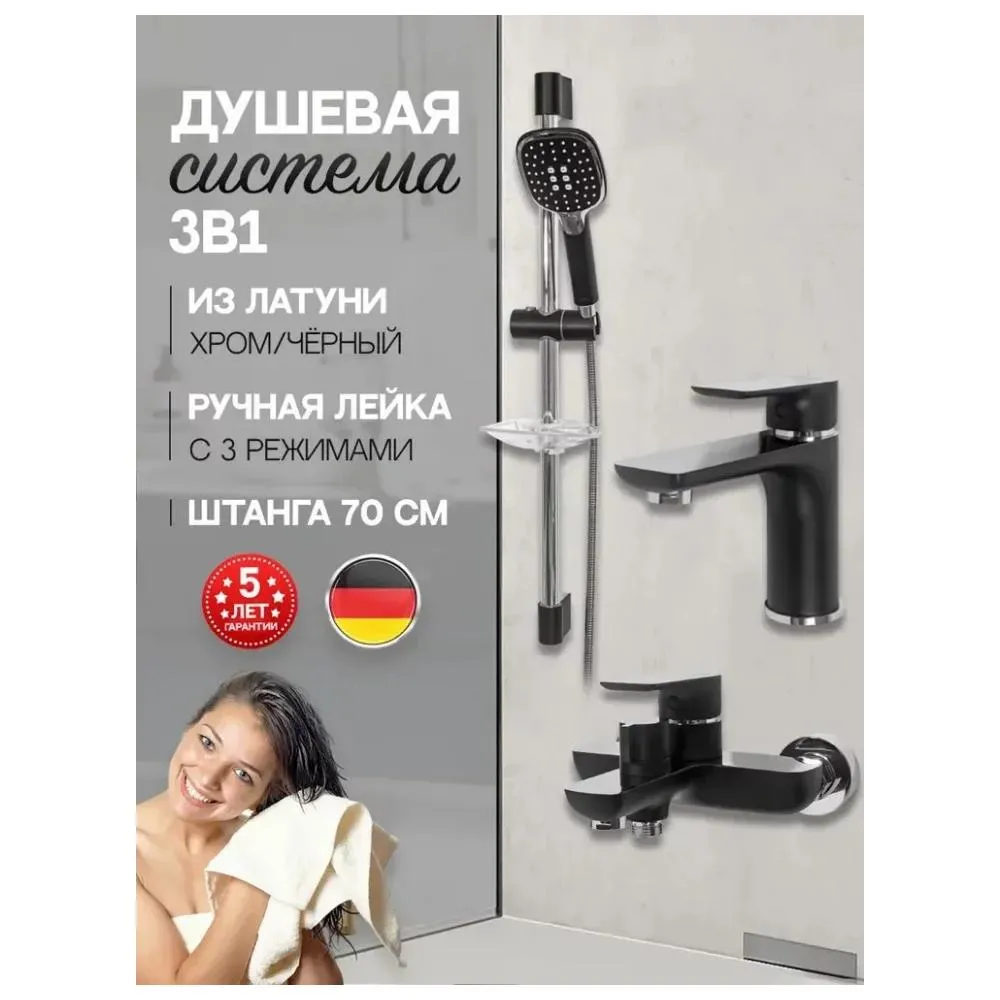 Набор для ванны 3 в 1 Hansberge H7099BC, черный/хром