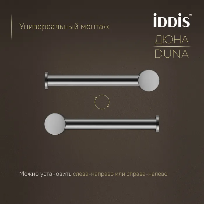 Бумагодержатель IDDIS Дюна (Duna) нержавеющая сталь, хром глянцевый (DUNSB00i43)