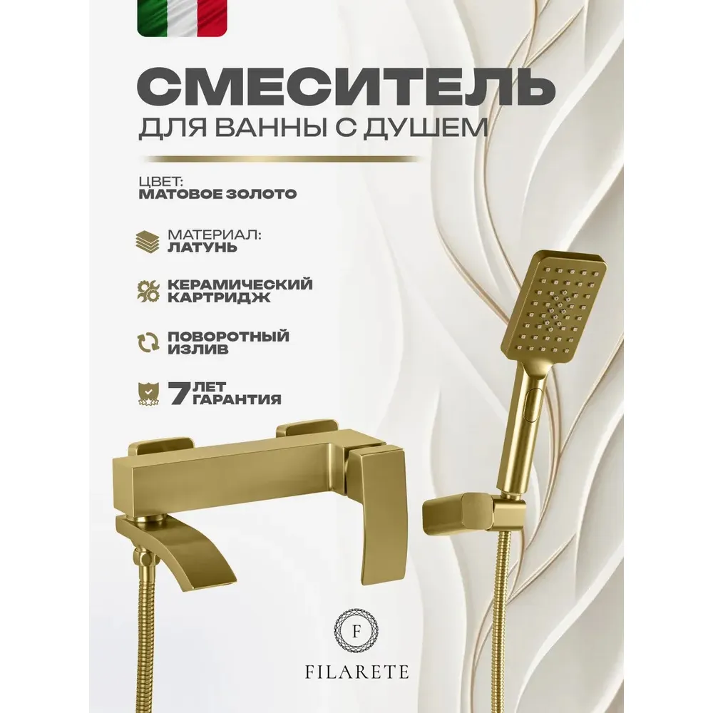 Смеситель для ванны FILARETE Waterfall FL2110MG, матовое золото