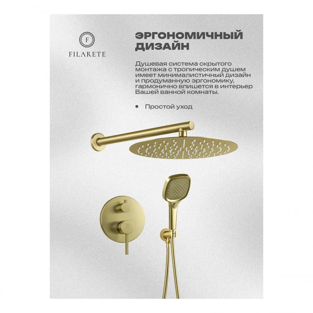 Душевая система встраиваемая FILARETE Roun FL1028MG, матовое золото