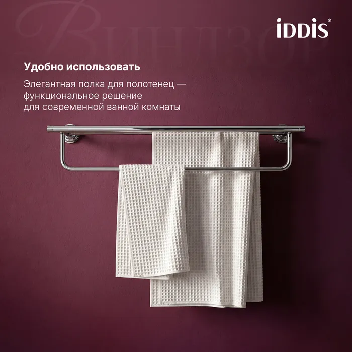 Полка для полотенец IDDIS Виндзор (Windsor) хром глянцевый (WINSC00i48)