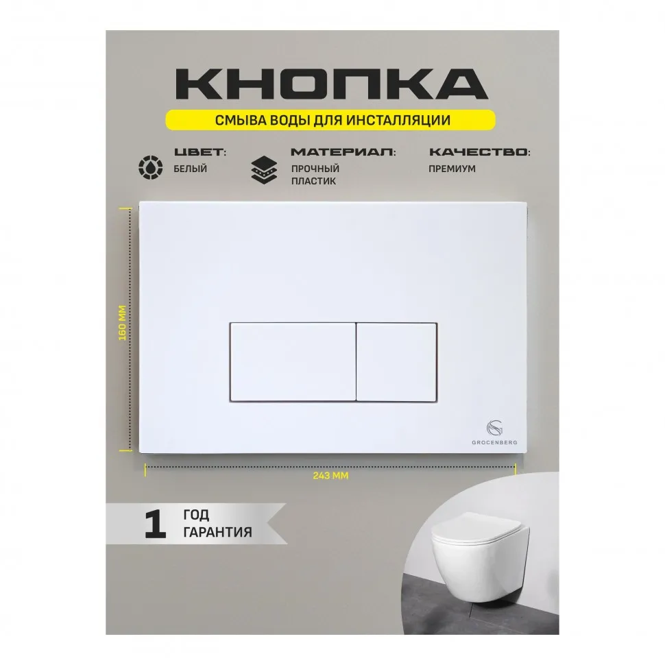 Клавиша смыва Grocenberg KP3070W, белый