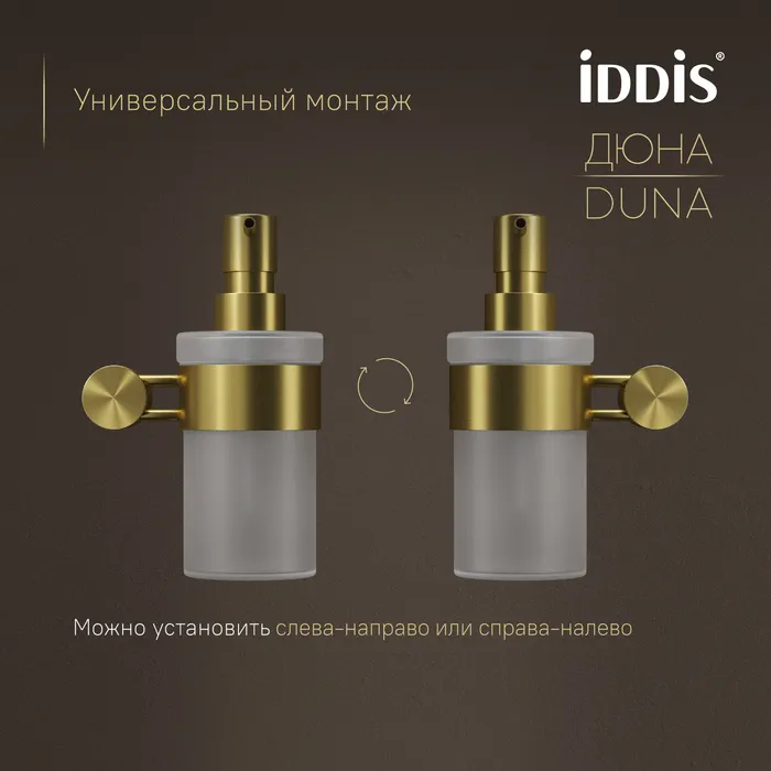 Дозатор для жидкого мыла IDDIS Дюна (Duna) матовое стекло, нержавеющая сталь, золото матовое (DUNMGG0i46)