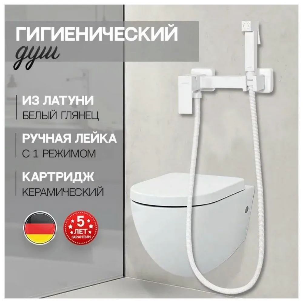 Гигиенический душ со смесителем Hansberge H0077WW, белый