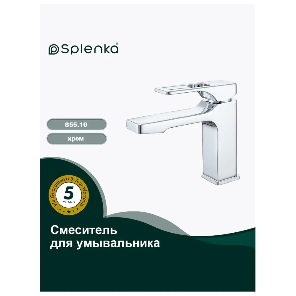 Смеситель Splenka S55.10 для раковины монолитный, хром