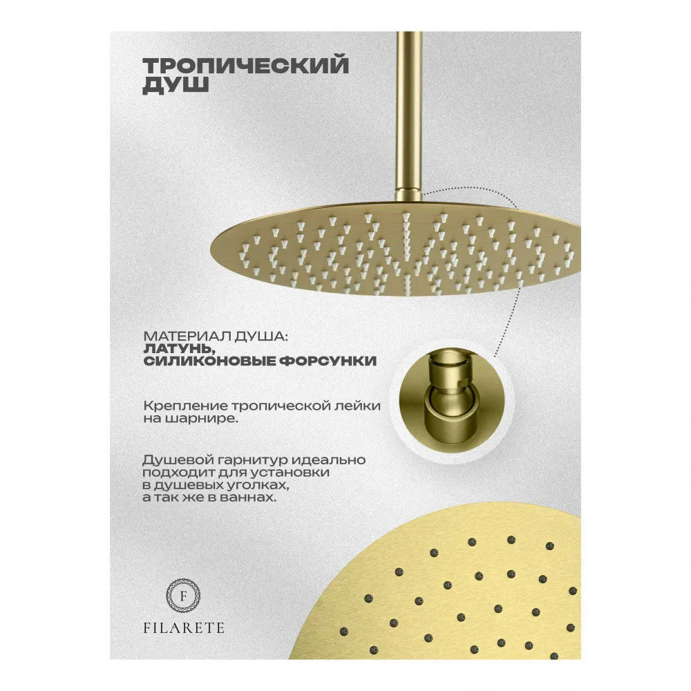 Душевая система встраиваемая FILARETE Roun FL1027MG, матовое золото