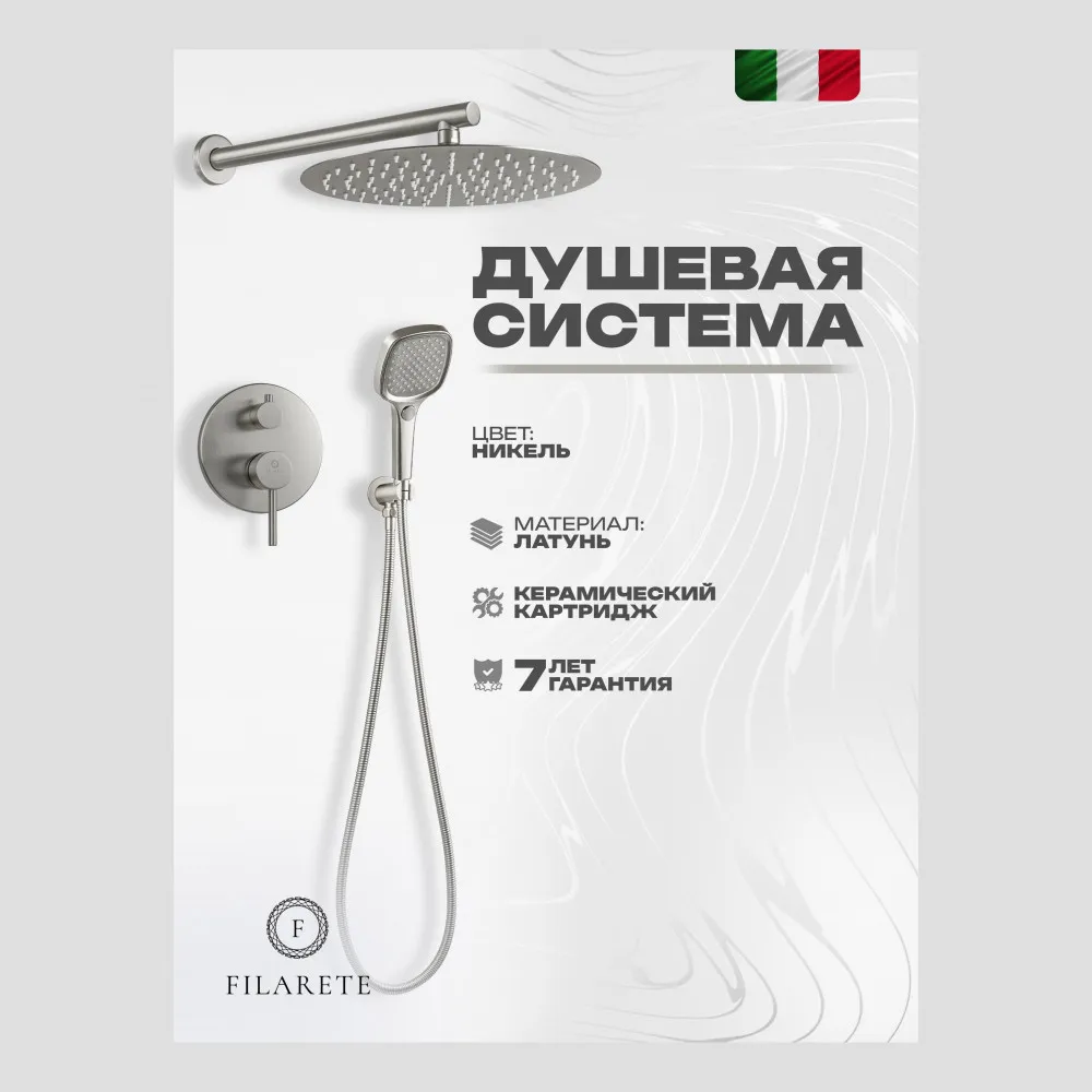 Душевая система встраиваемая FILARETE Roun FL1028NK, никель