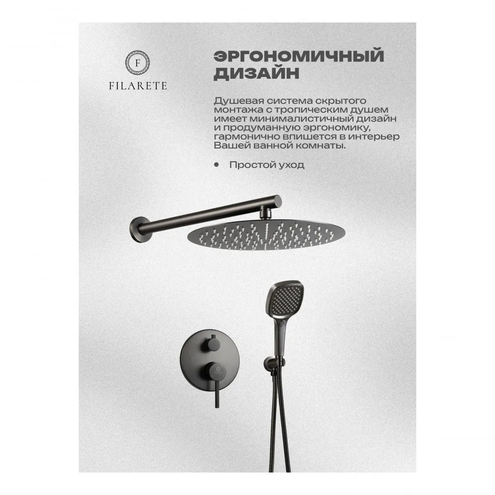 Душевая система встраиваемая FILARETE Roun FL1028BG, графит