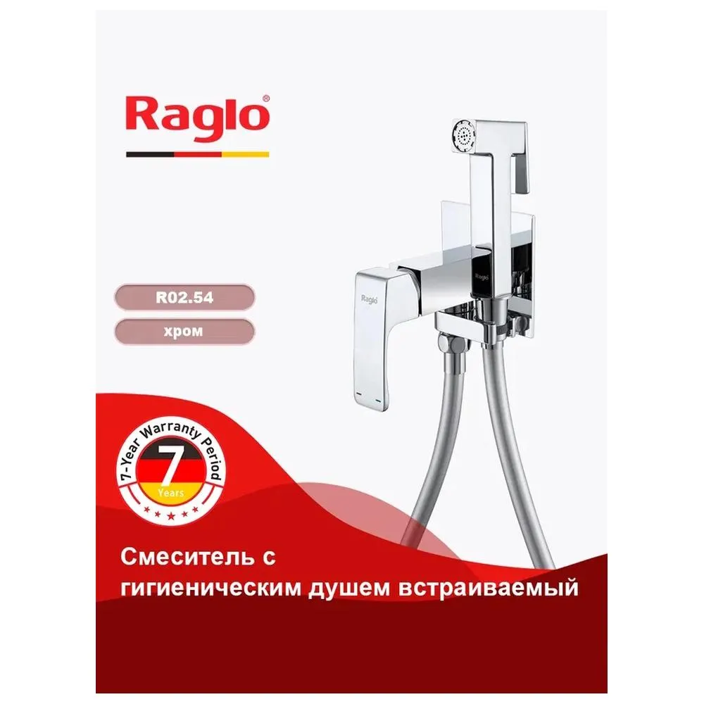 Смеситель Raglo R02.54 с гигиеническим душем встраиваемый , хром
