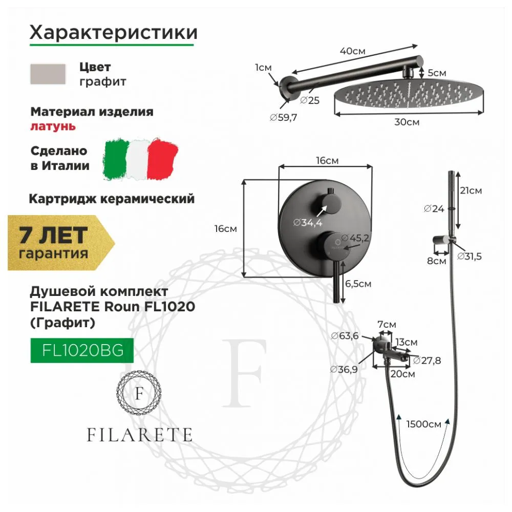 Душевая система встраиваемая FILARETE Roun FL1020BG, графит