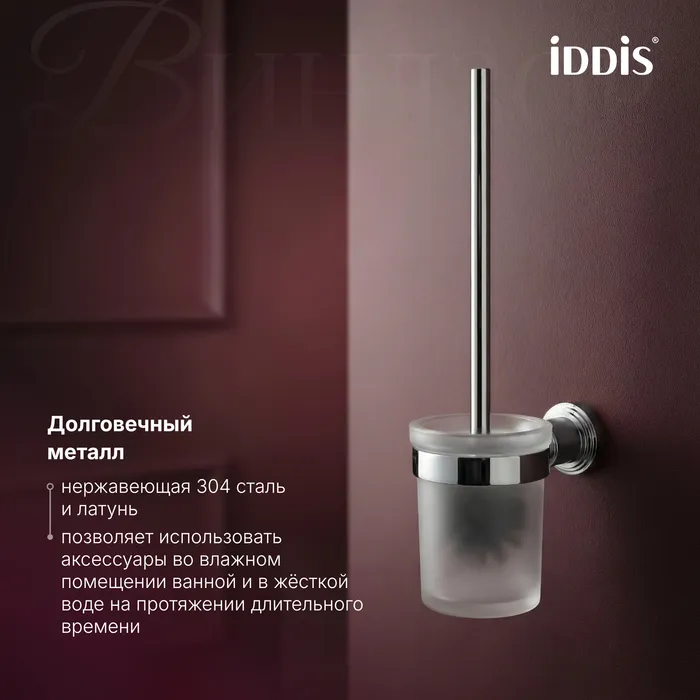 Ёршик IDDIS Виндзор (Windsor) матовое стекло, хром глянцевый (WINSCG0i47)
