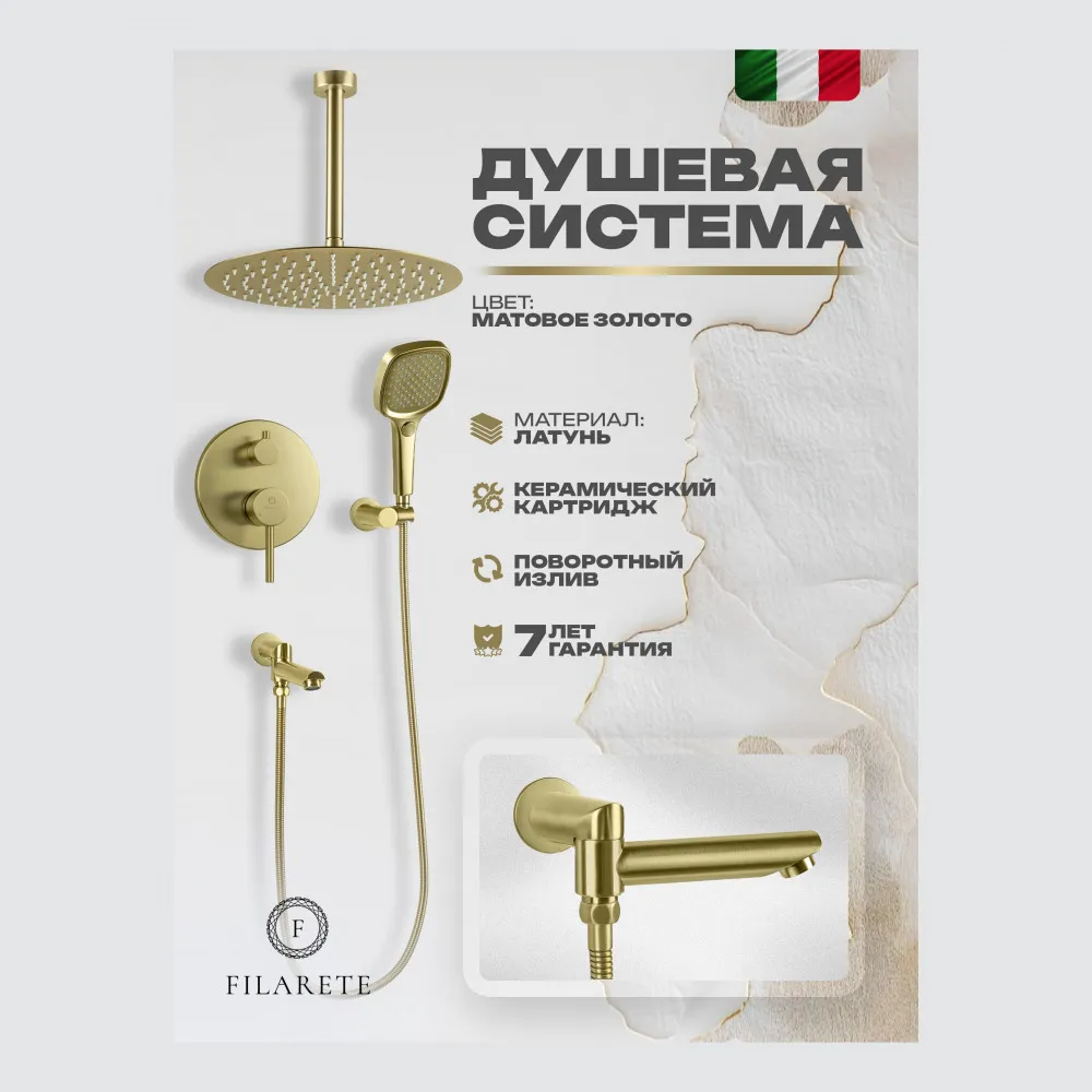 Душевая система встраиваемая FILARETE Roun FL1027MG, матовое золото