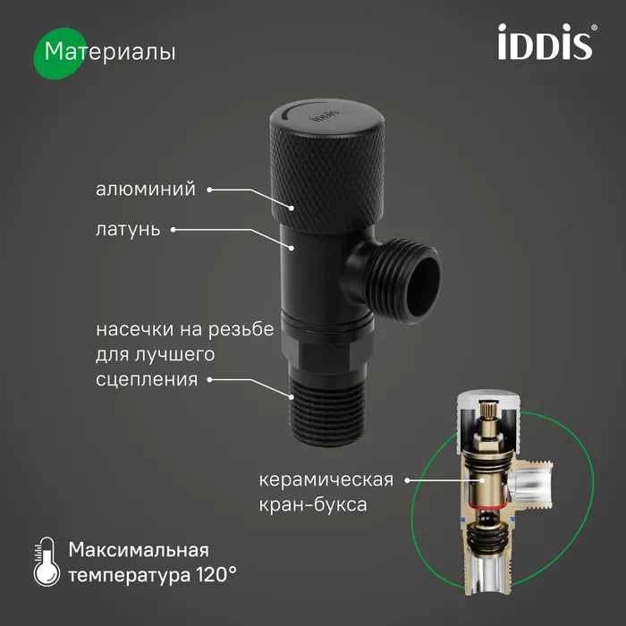 Кран угловой IDDIS Оптима Хоум (Optima Home) с отражателем, 1/2; 1/2, кран-букса, латунь, черный (910B0A6C2BLZ)