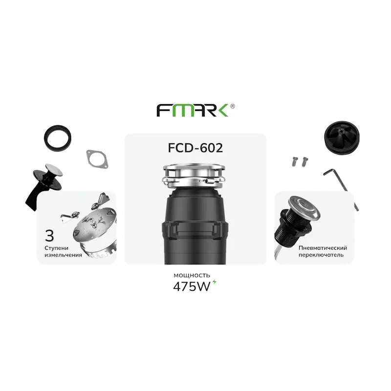 Измельчитель пищевых отходов Fmark FCD-602