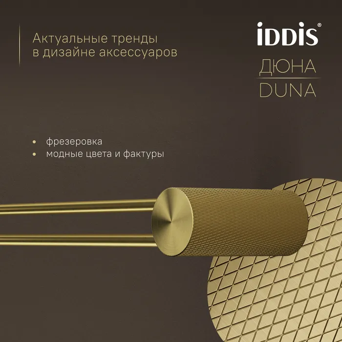 Полотенцедержатель одинарный IDDIS Дюна (Duna) нержавеющая сталь, золото матовое (DUNMG10i49)