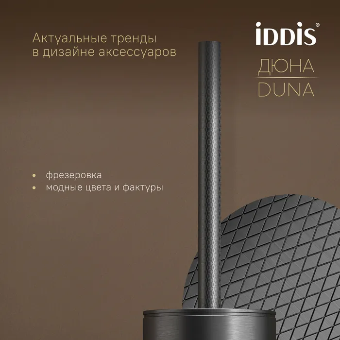 Ёршик IDDIS Дюна (Duna) нержавеющая сталь, графит матовый (DUNGM0i47)