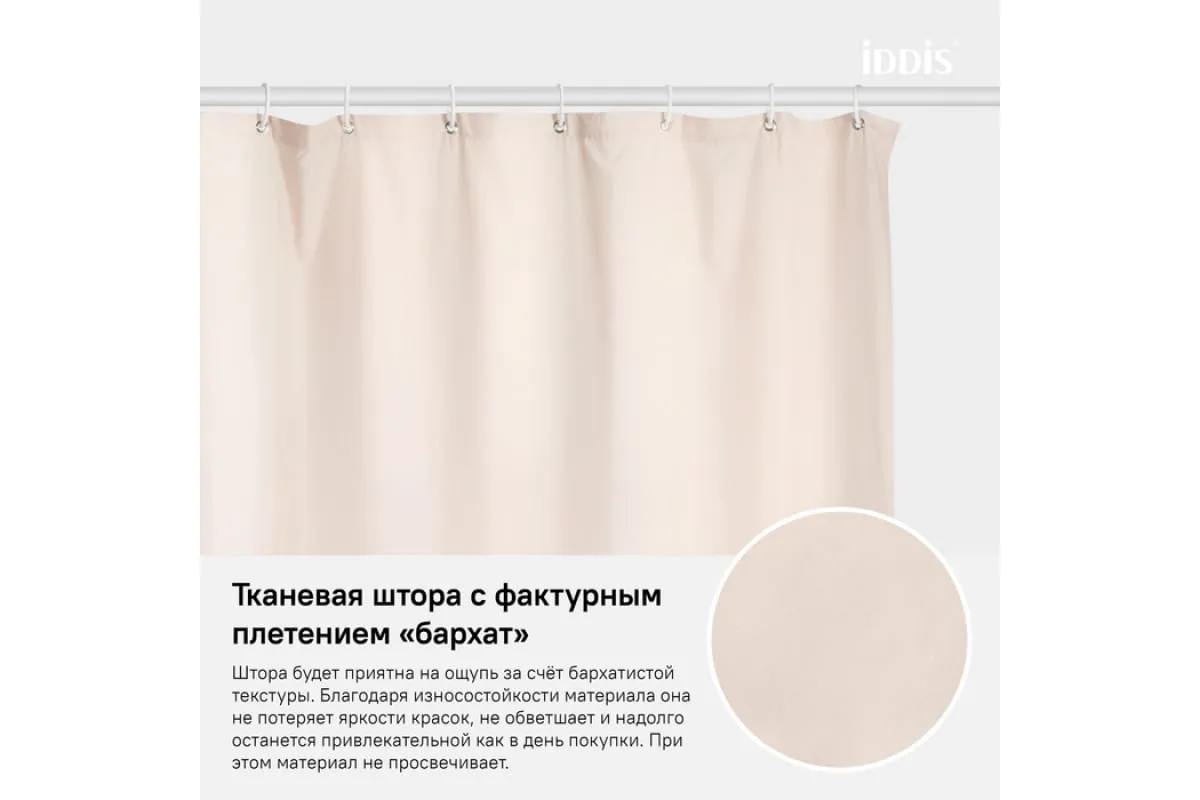 Штора IDDIS для ванной комнаты, 180*200см, Полиэстер (B68P218i11)