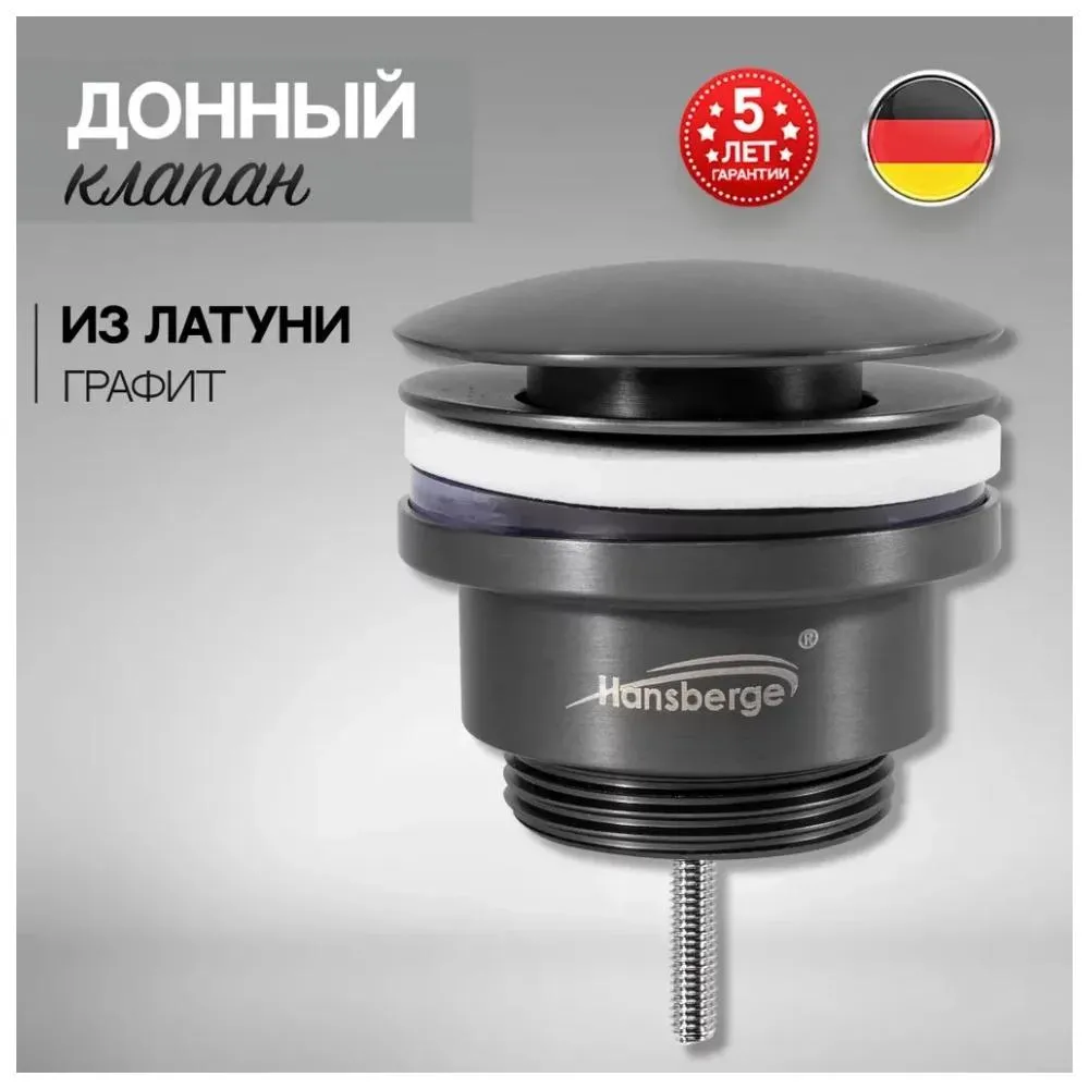 Донный клапан для раковины Hansberge H107BG, графит