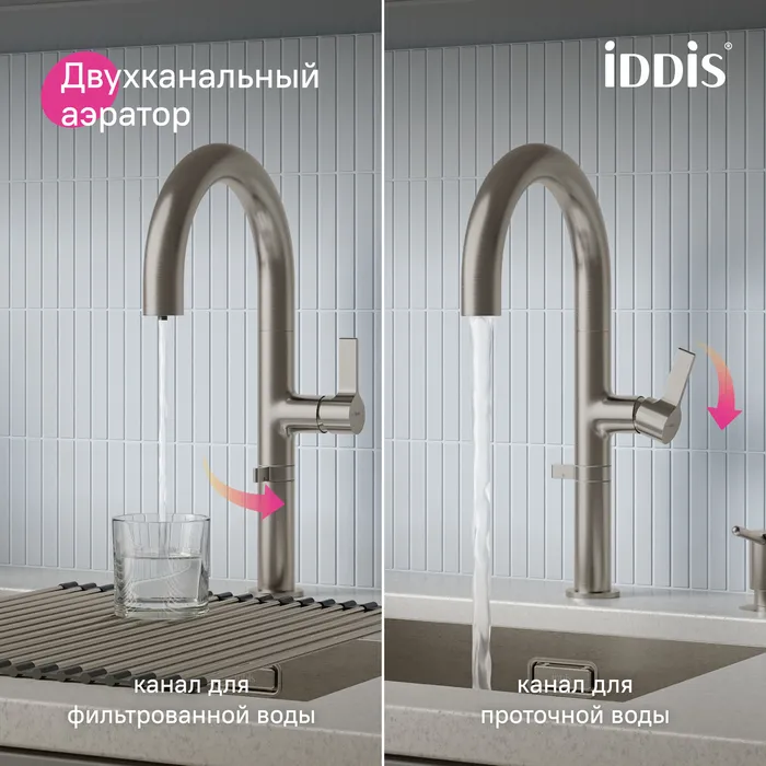 Смеситель для кухни IDDIS Спин (Spin) с каналом для фильтрованной воды и круговым дивертором, сатин (SPNBNCFi05)