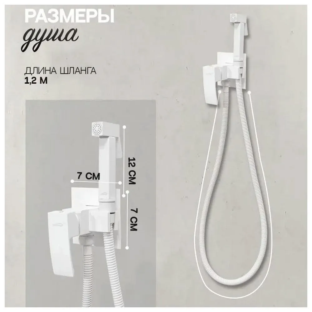 Гигиенический душ со смесителем встраиваемый Hansberge H3077WW, белый