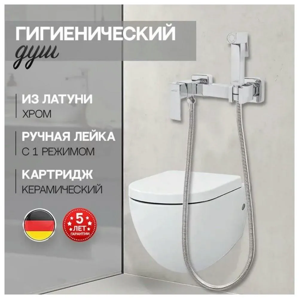 Гигиенический душ со смесителем Hansberge H0077C, хром