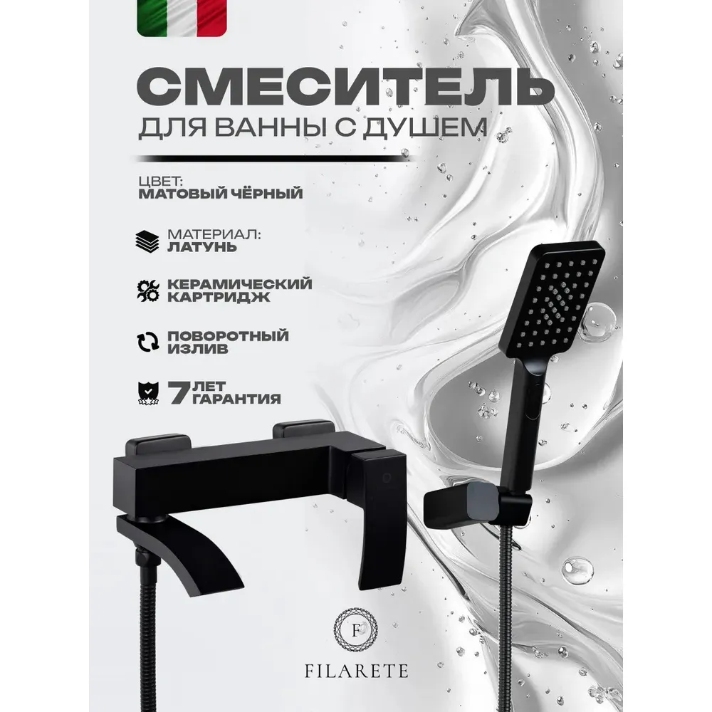 Смеситель для ванны FILARETE Waterfall FL2110BL, черный