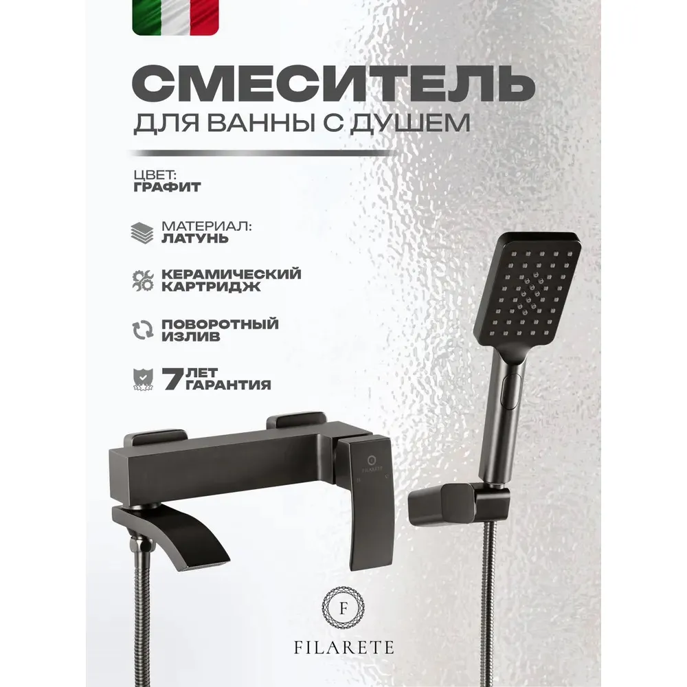 Смеситель для ванны FILARETE Waterfall FL2110BG, графит