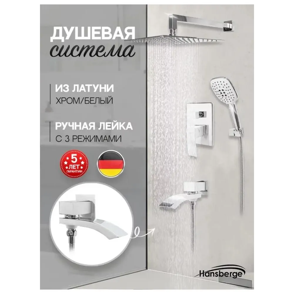 Душевая система встраиваемая Hansberge H6077W, белый/хром