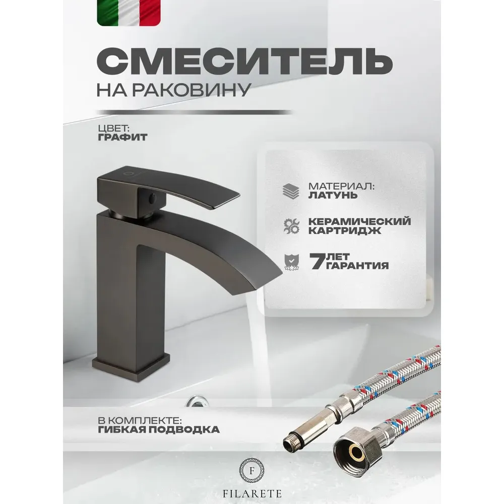 Смеситель для раковины FILARETE Waterfall FL5010BG, графит