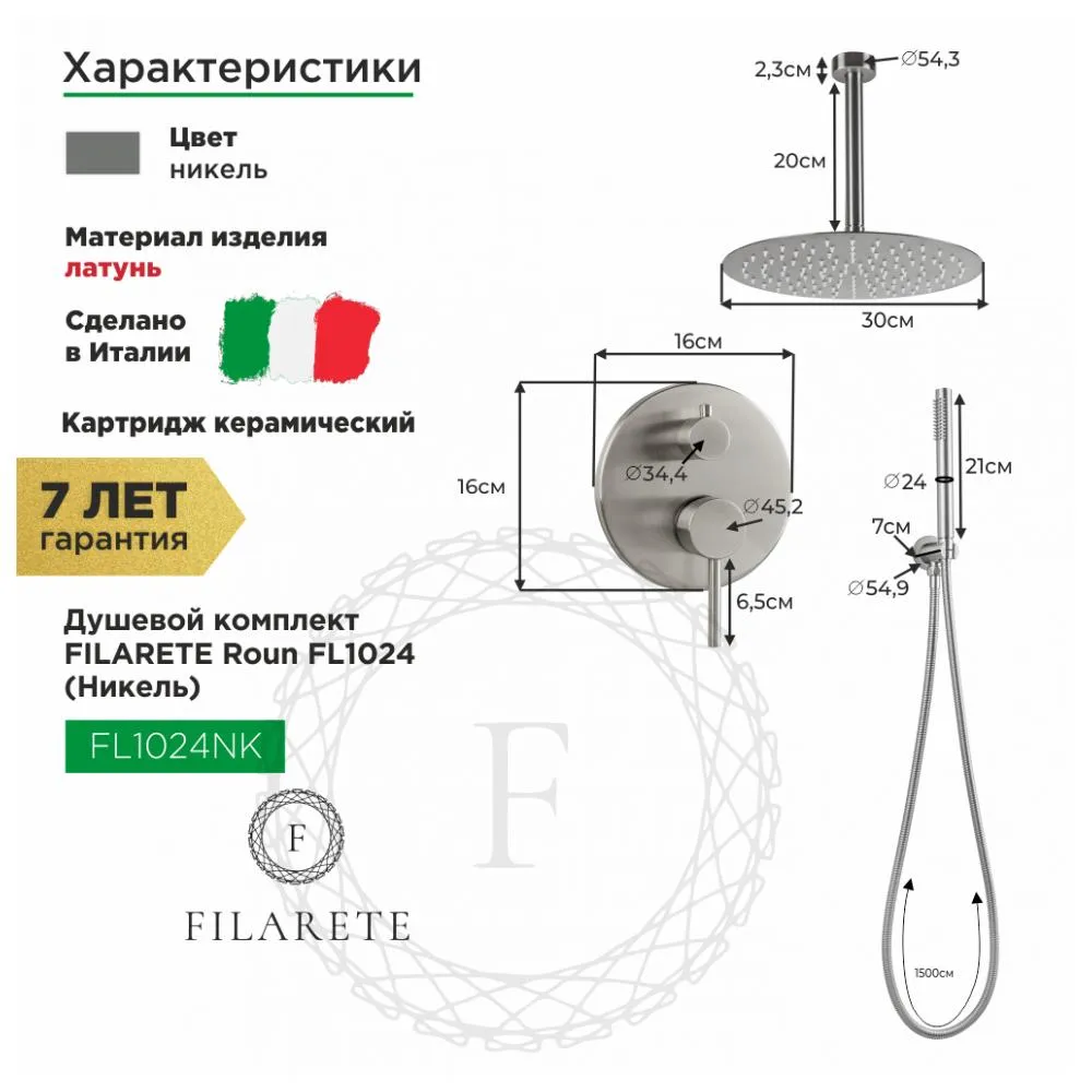 Душевая система встраиваемая FILARETE Roun FL1024NK, никель