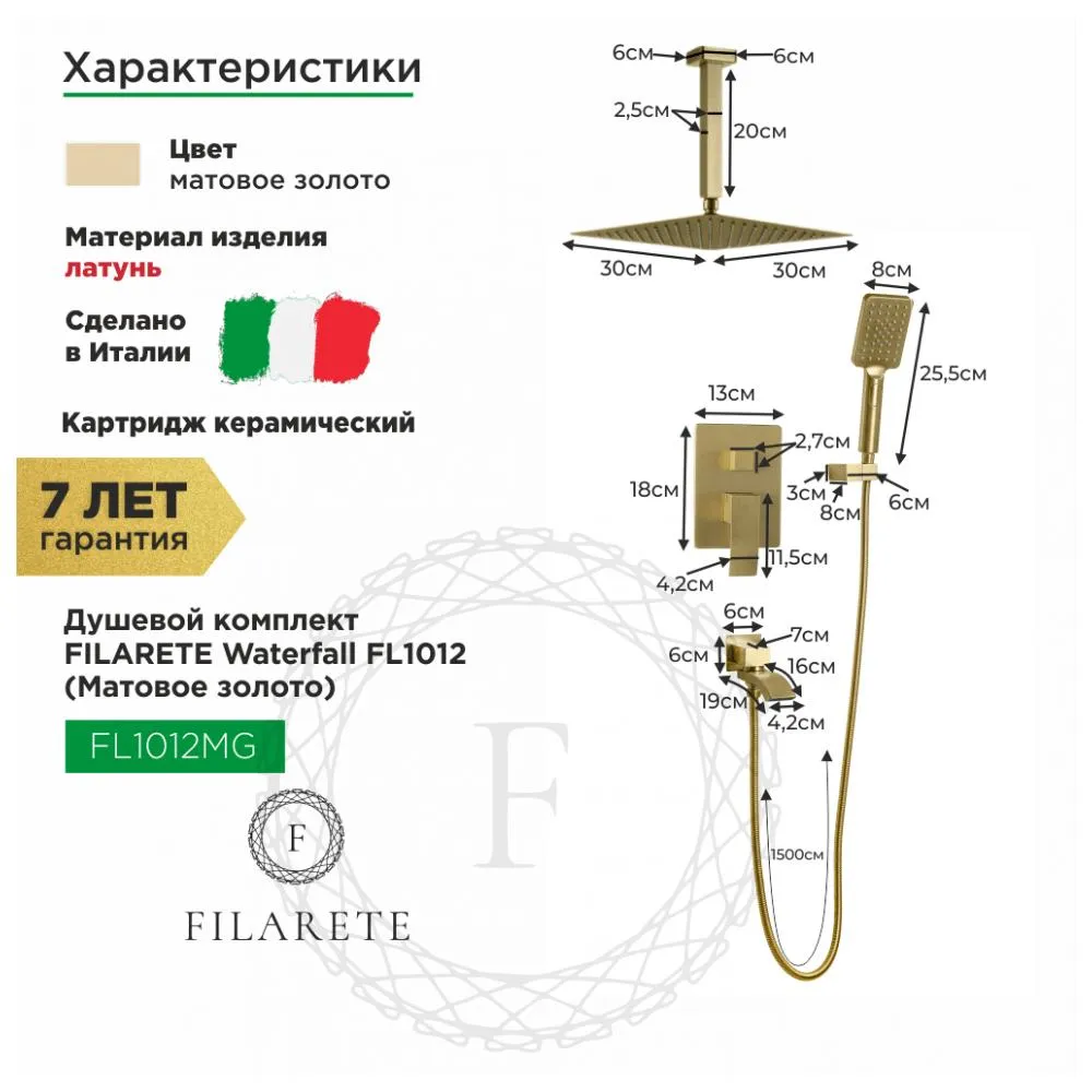 Душевая система встраиваемая FILARETE Waterfall FL1012MG, матовое золото