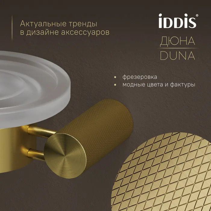 Мыльница IDDIS Дюна (Duna) матовое стекло, нержавеющая сталь, золото матовое (DUNMGG0i42)
