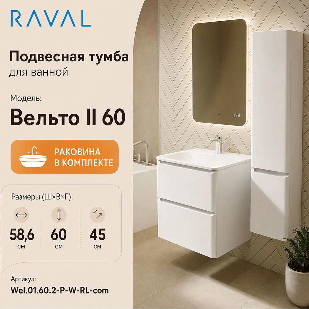 Тумба с раковиной подвесная RAVAL Вельто 2 60, белый