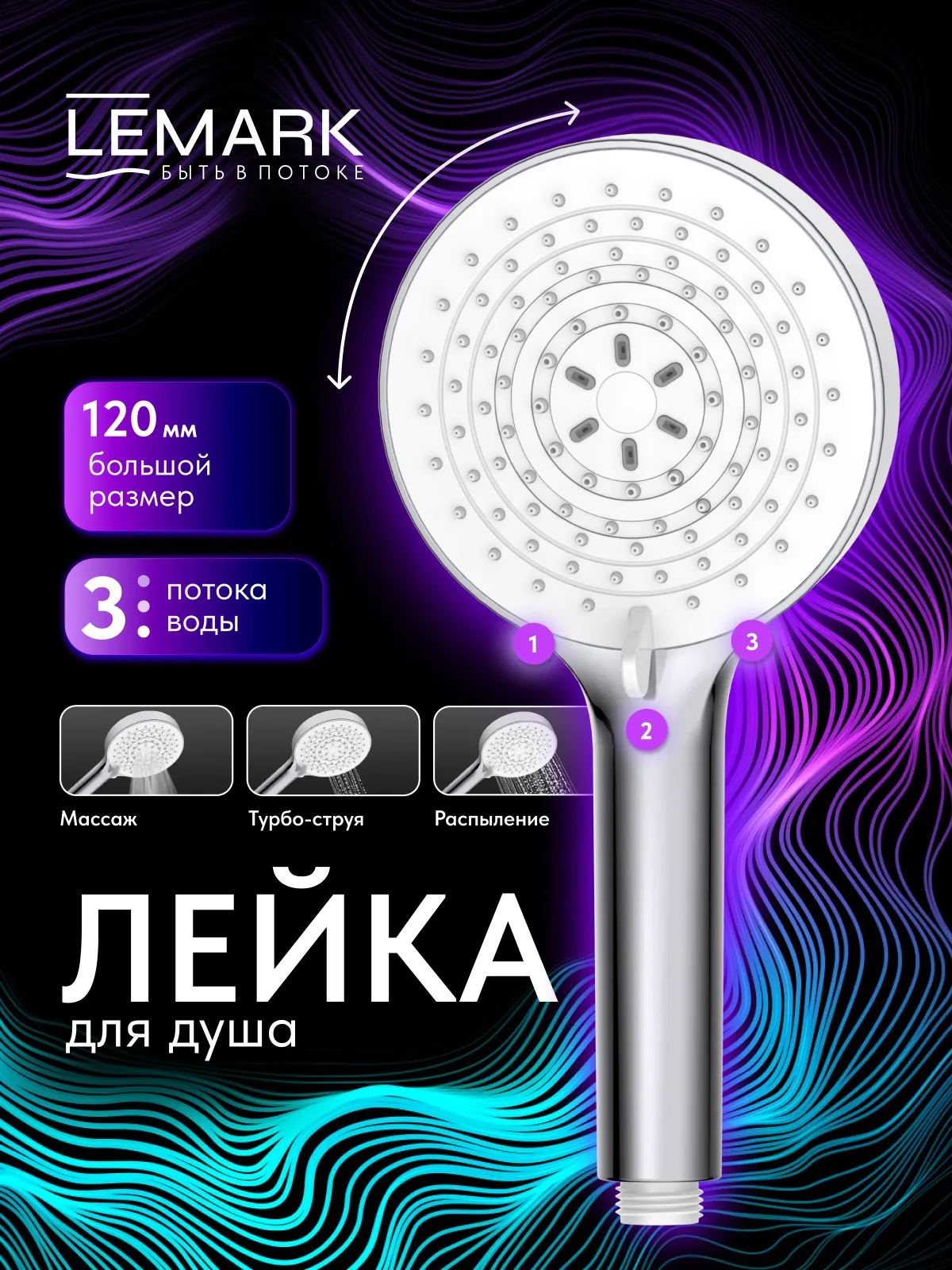 Лейка душевая Lemark 3-функциональная (LMD-1501P-C-2)