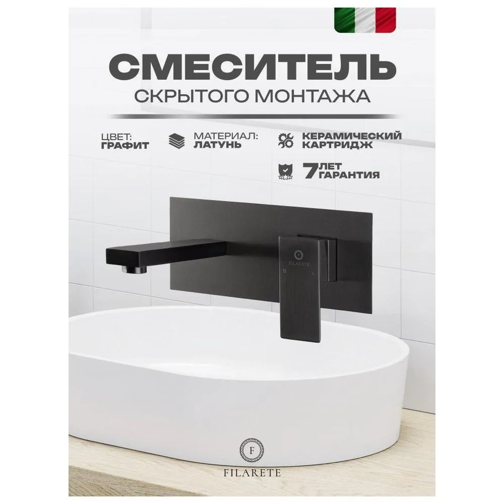 Смеситель для раковины встраиваемый FILARETE Fing FL4040BG, графит